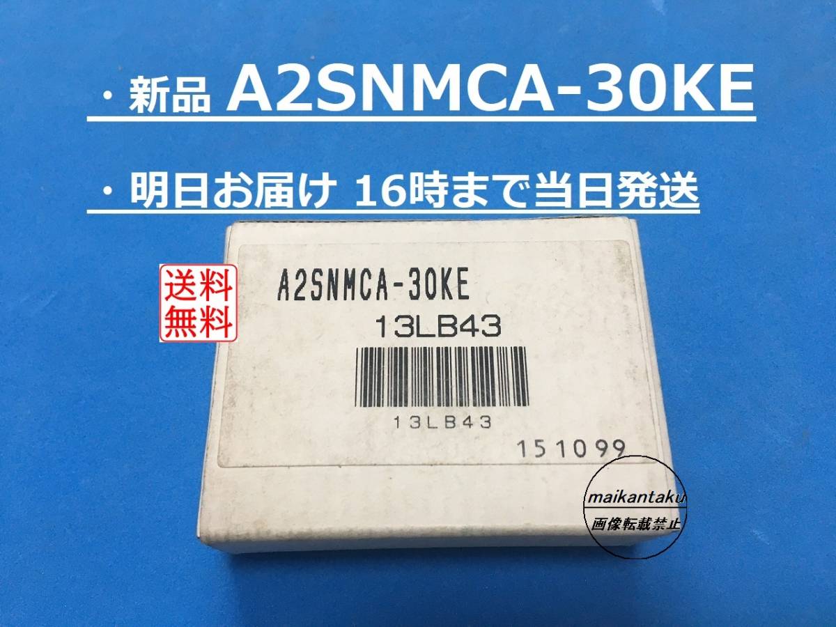 【新品 A2SNMCA-30KE 明日着】 16時まで当日発送 送料無料 三菱電機 ③_画像1