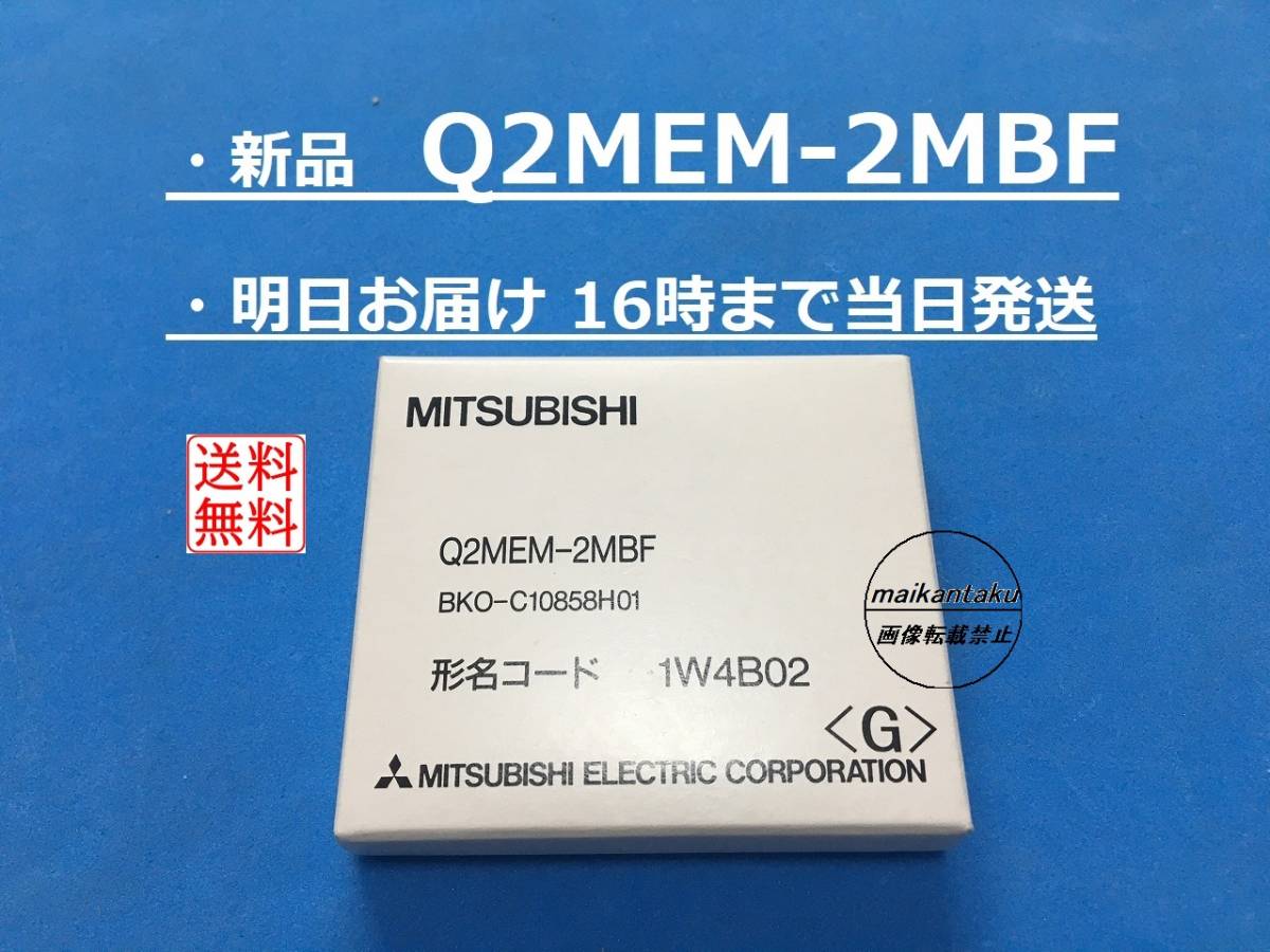 【新品 Q2MEM-2MBF 明日着】 16時まで当日発送 送料無料 三菱電機_画像1