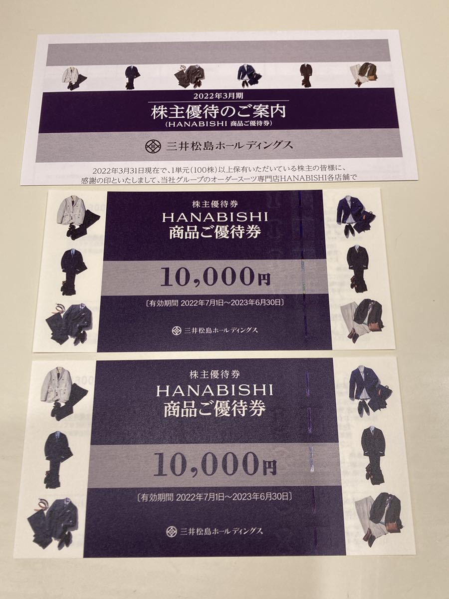 SALE／100%OFF】 三井松島ホールディングス 株主優待券 20000円分 花菱