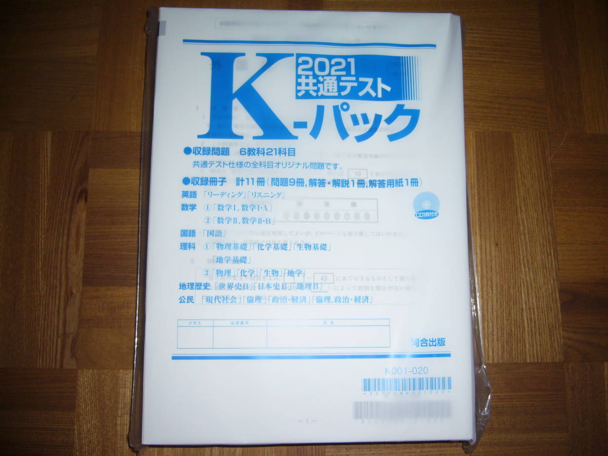 ２０２１　共通テスト　K-パック　河合出版 河合塾 大学入学共通テスト　Kパック　英語 数学 国語 理科 地理歴史 公民　2021年　高校限定版_画像1