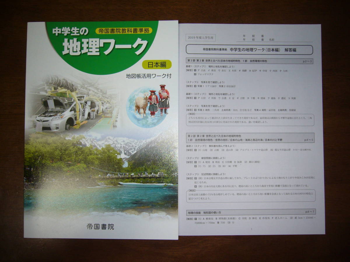 ★ 未使用　中学生の地理ワーク　日本編　地図帳活用ワーク付　別冊解答編 付属　帝国書院　帝国書院教科書準拠_画像1