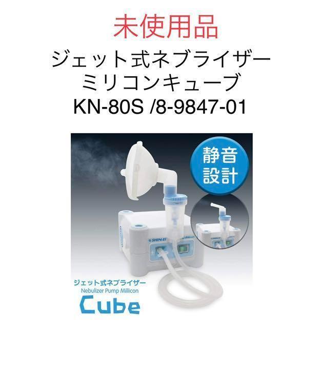 激安購入 ジェット式ネブライザー ミリコン Cube KN-80S