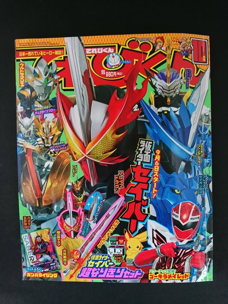 Ba4 00840 てれびくん 2020年10月号 仮面ライダーセイバー/仮面ライダーゼロワン/魔進戦隊キラメイジャー/ポケットモンスター 他_画像1