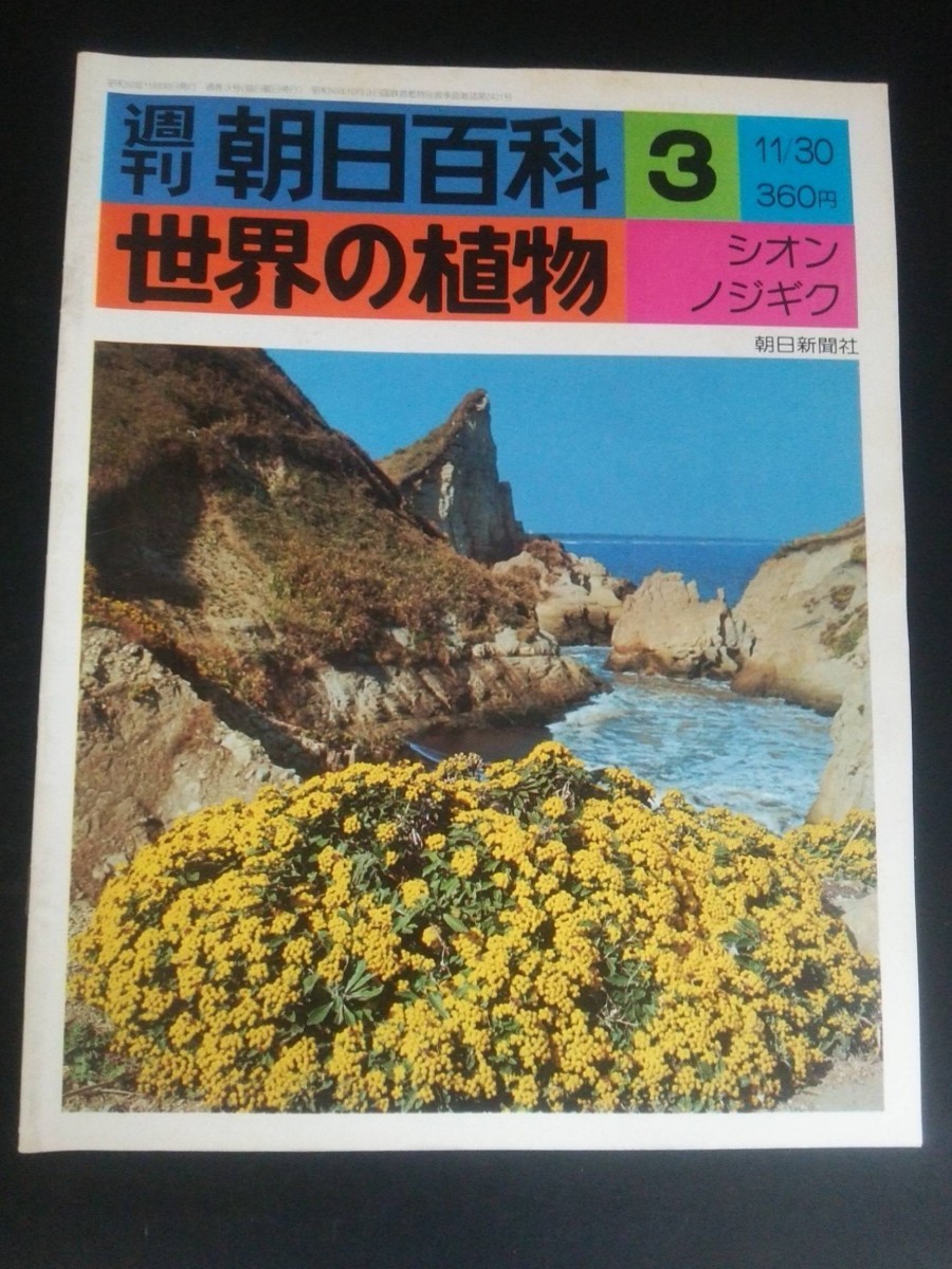 Ba1 12983 週刊 朝日百科 世界の植物 3 昭和50年11月30日号 シオン/ゴマナ/アスター/ヨメナ/ミヤコワスレ/ノジギク/シマカンギク 他_画像1