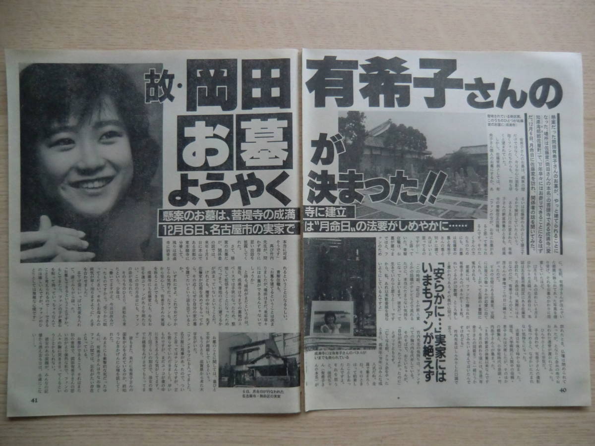 岡田有希子さんのお墓がようやく決まった 切り抜き2p タレント 売買されたオークション情報 Yahooの商品情報をアーカイブ公開 オークファン Aucfan Com 岡田有希子さんのお墓がようやく決まった 切り抜き2p タレント 売買されたオークション情報 Yahooの商品情報をアーカイブ公開 オークファン Aucfan Com
