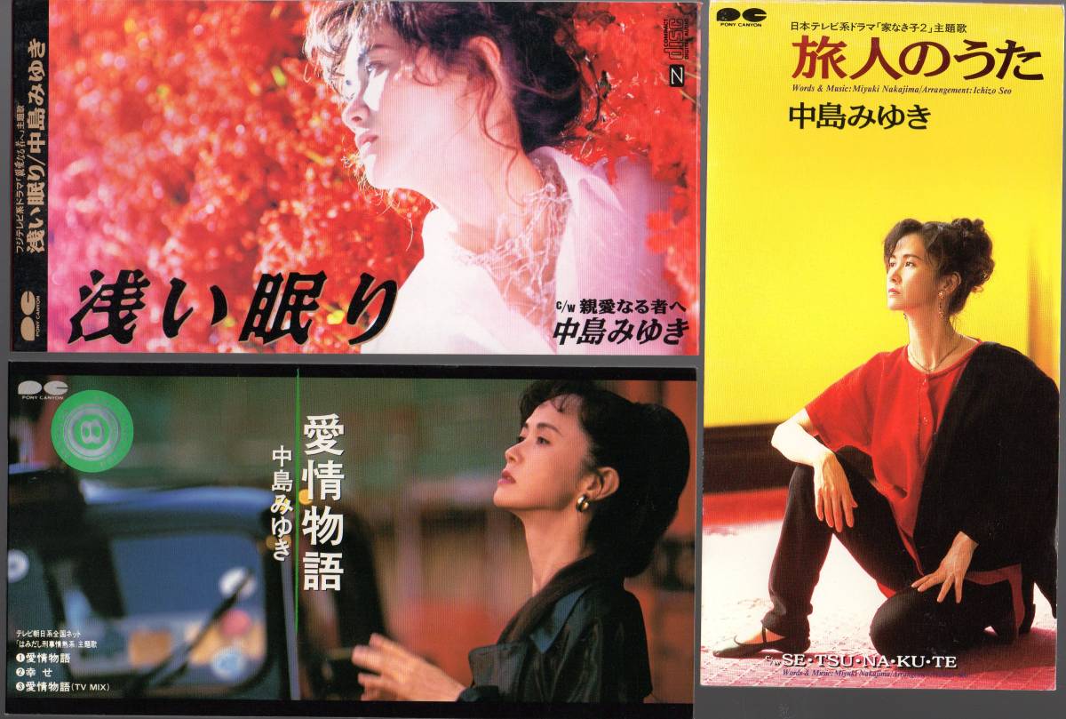 中島みゆき 8cmCDの3枚セット 『浅い眠り 』『旅人のうた 』『愛情物語