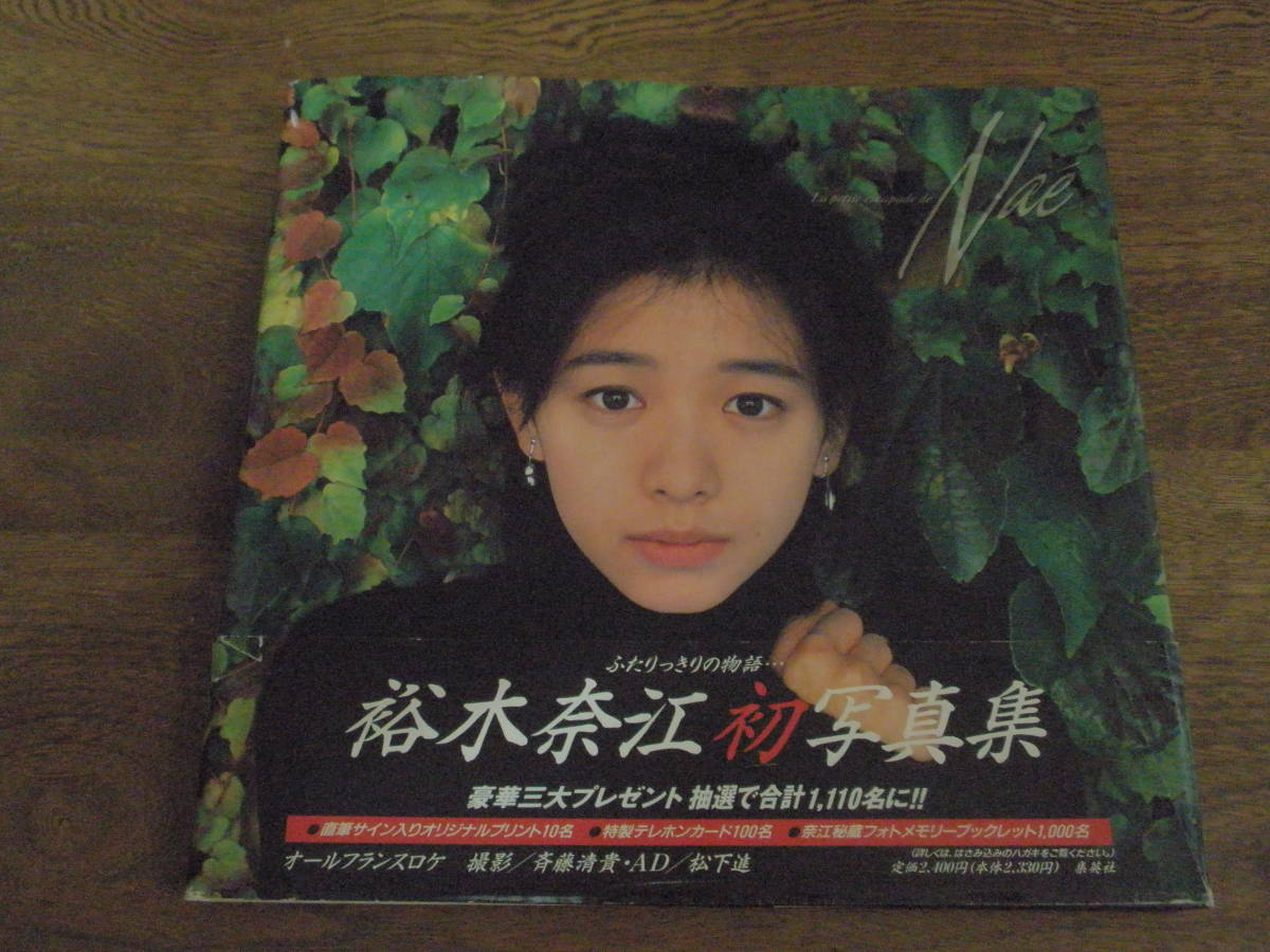 裕木奈江 初写真集『 La petite escapade de Na 』□ 集英社 1994 初版