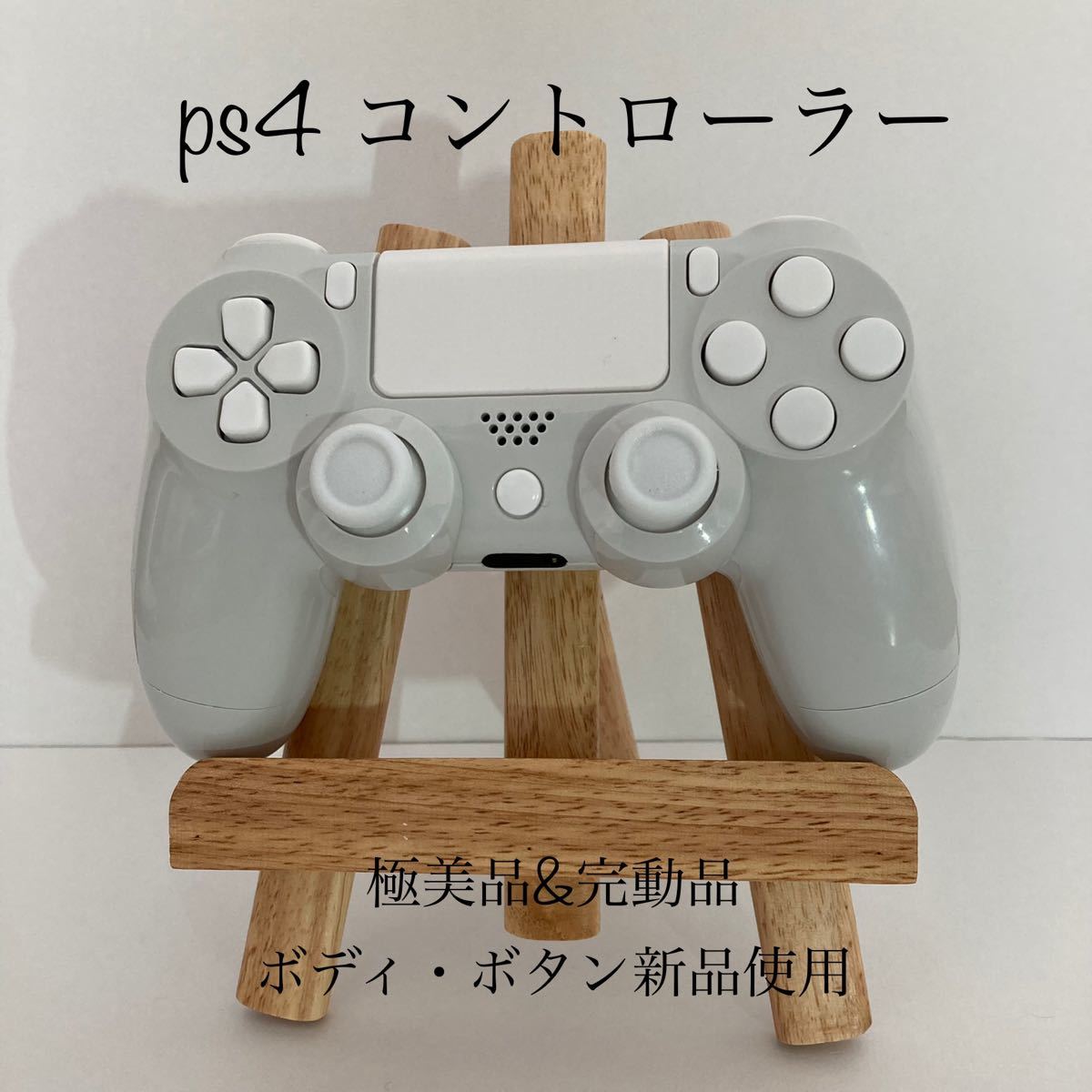 【極美品】PS4コントローラー　純正品白色カスタム　　 デュアルショック4 SONY 整備品　