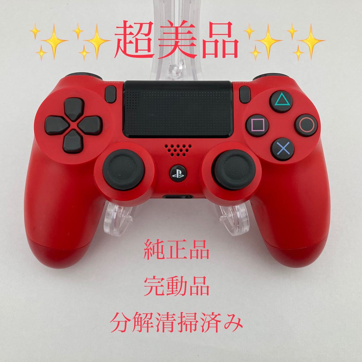 【超美品・純正】PS4コントローラー　マグマレッド　分解清掃済み　完動品　 ワイヤレスコントローラー DUALSHOCK4