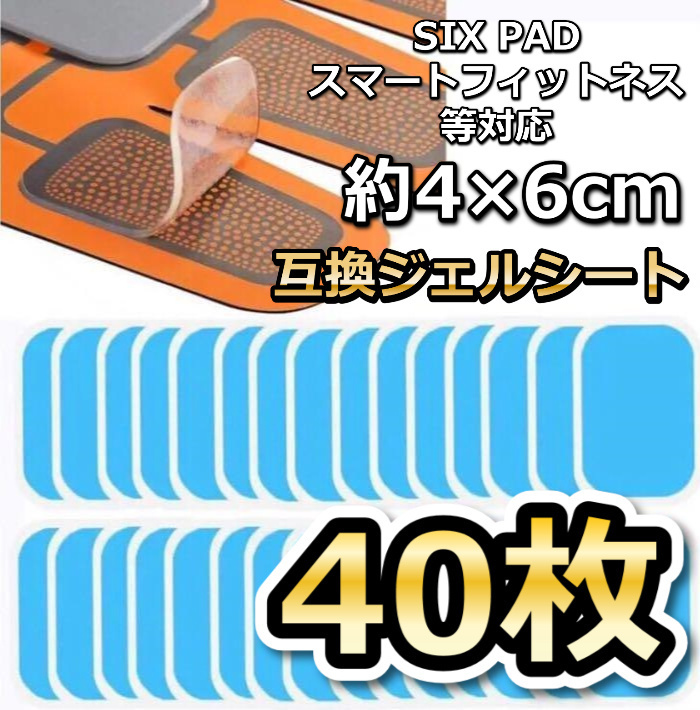 最安値 ジェルシート EMS用 シックスパッドエイトパッド対応交換パッド 80枚