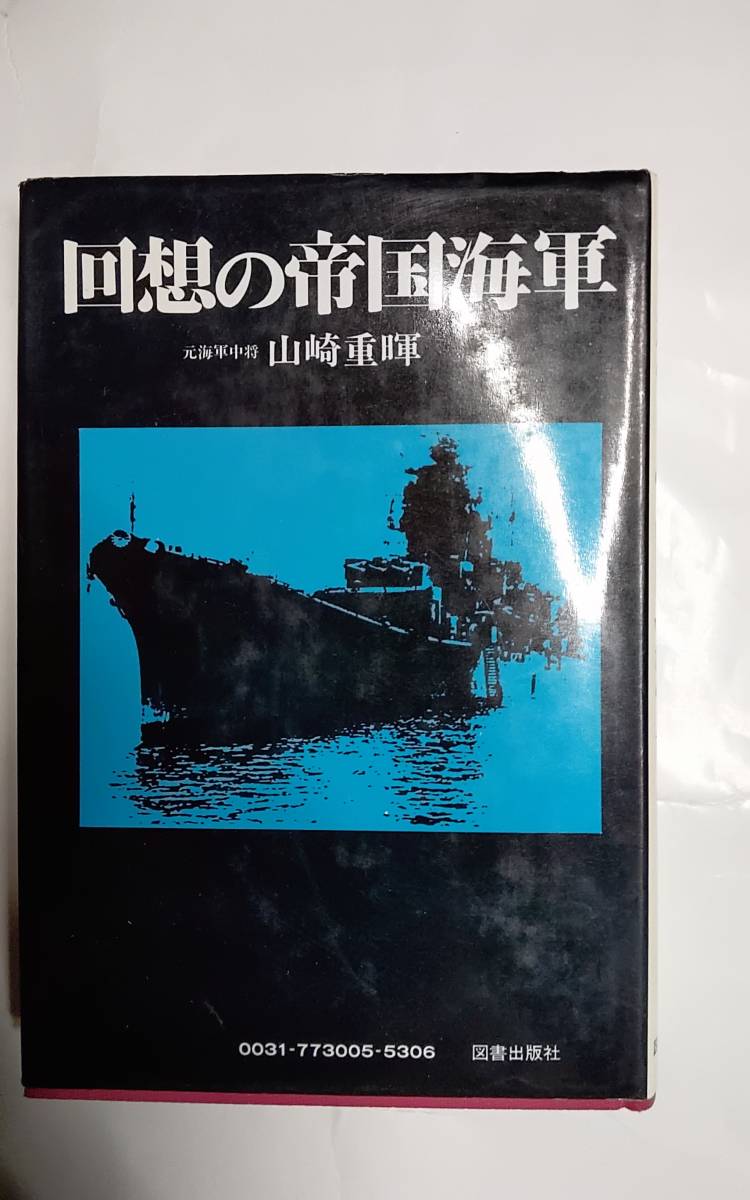 回想の帝国海軍　山崎重暉著　図書出版社◆元海軍中将_画像1