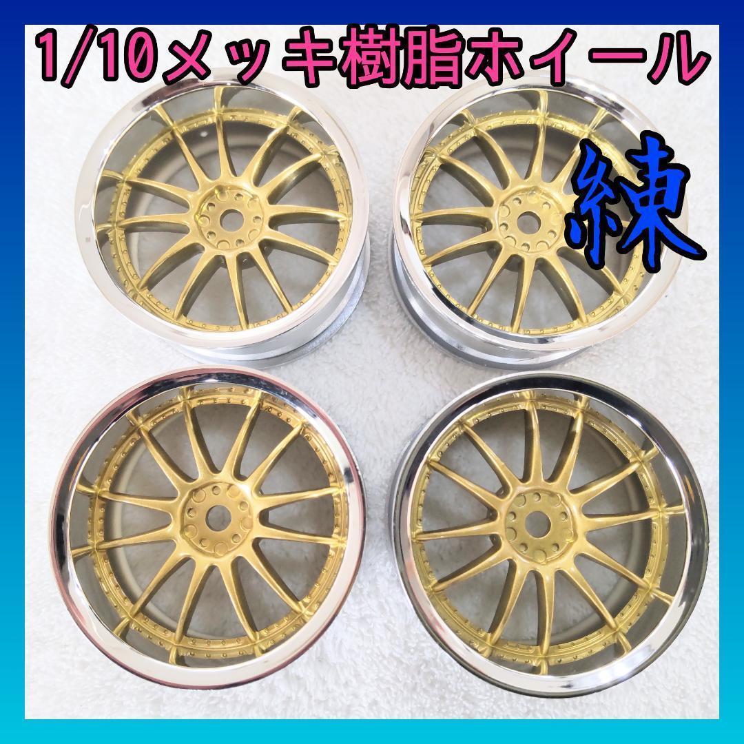 1/10メッキ樹脂ホイール 8057 ラジコン TT01 TT02 YD-2