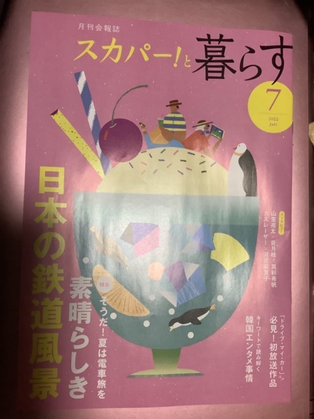 ★【月刊会報誌スカパー!と暮らす(2022年7月号)vol.33】・・・山里亮太×音月桂×真彩希帆/カズレーザー×河北麻友子(インタヴュー)_画像1