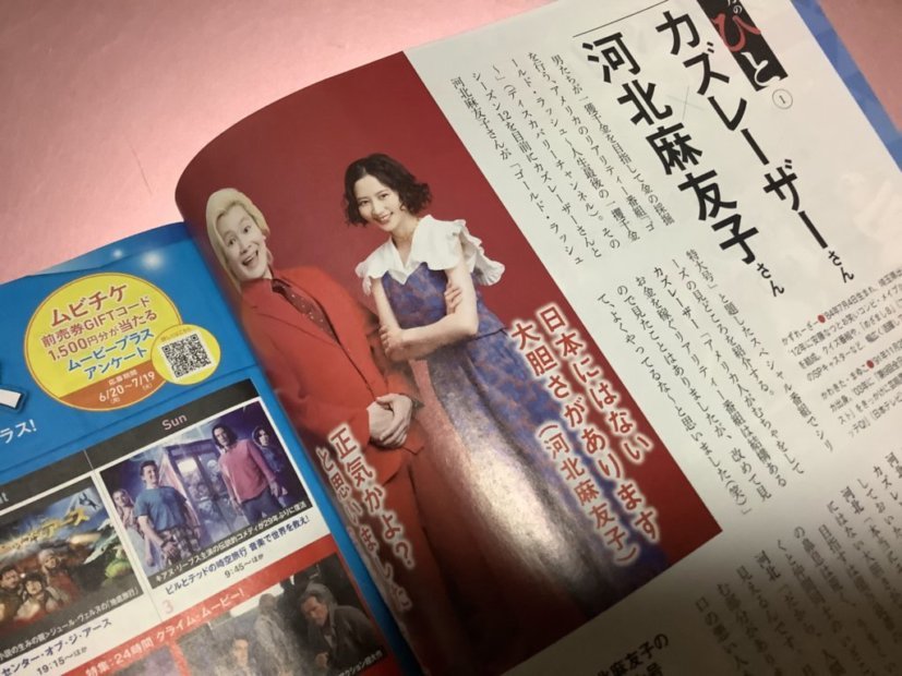 ★【月刊会報誌スカパー!と暮らす(2022年7月号)vol.33】・・・山里亮太×音月桂×真彩希帆/カズレーザー×河北麻友子(インタヴュー)_画像4