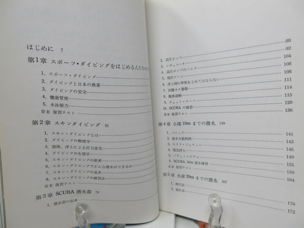 F2■スポーツ・ダイビング入門 【著】須賀次郎、竜崎秀夫 【発行】ダイビングワールド 1976年◆可_画像6