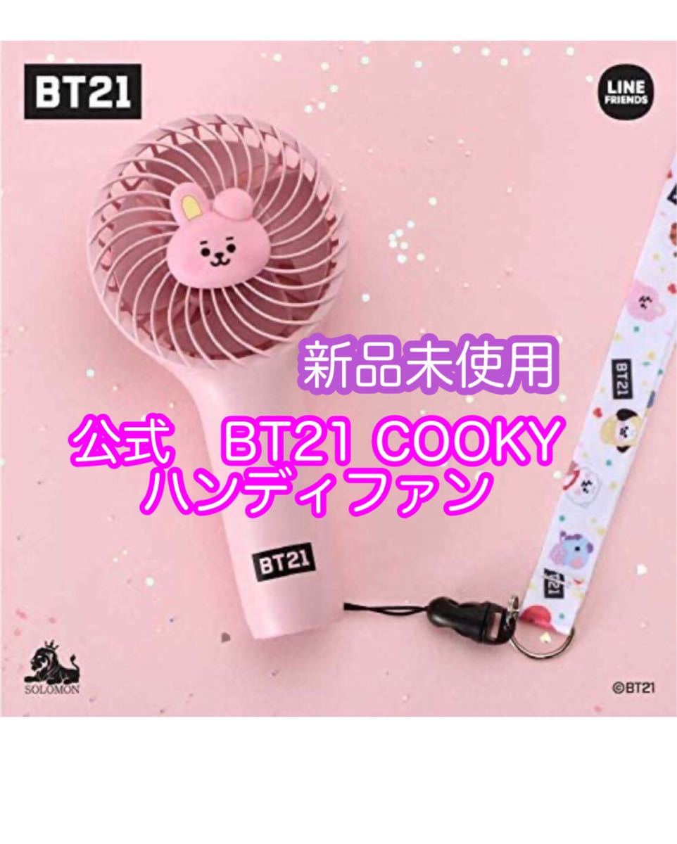 BT21 COOKY ハンドファン 新品未使用 公式 BT21 ミニハンディファン 扇風機 HANDY FAN