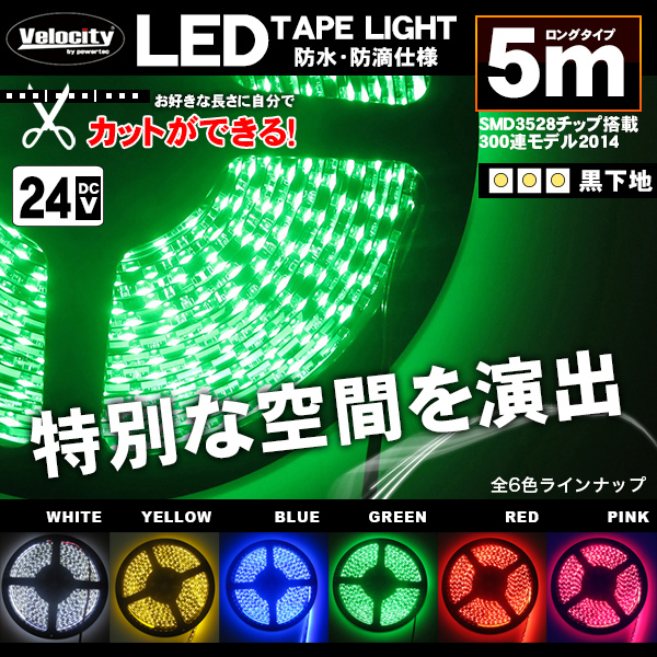 LEDテープライト DC 24V 300連 5m 3528SMD 防水 高輝度SMD ベース黒 切断可能 グリーン_画像1