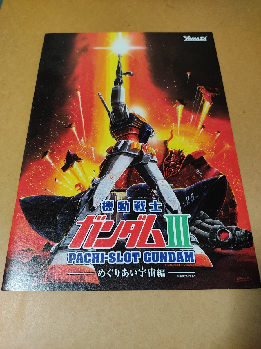 パチスロ 小冊子『機動戦士ガンダムⅢ～めぐりあい宇宙編～ 』 2冊