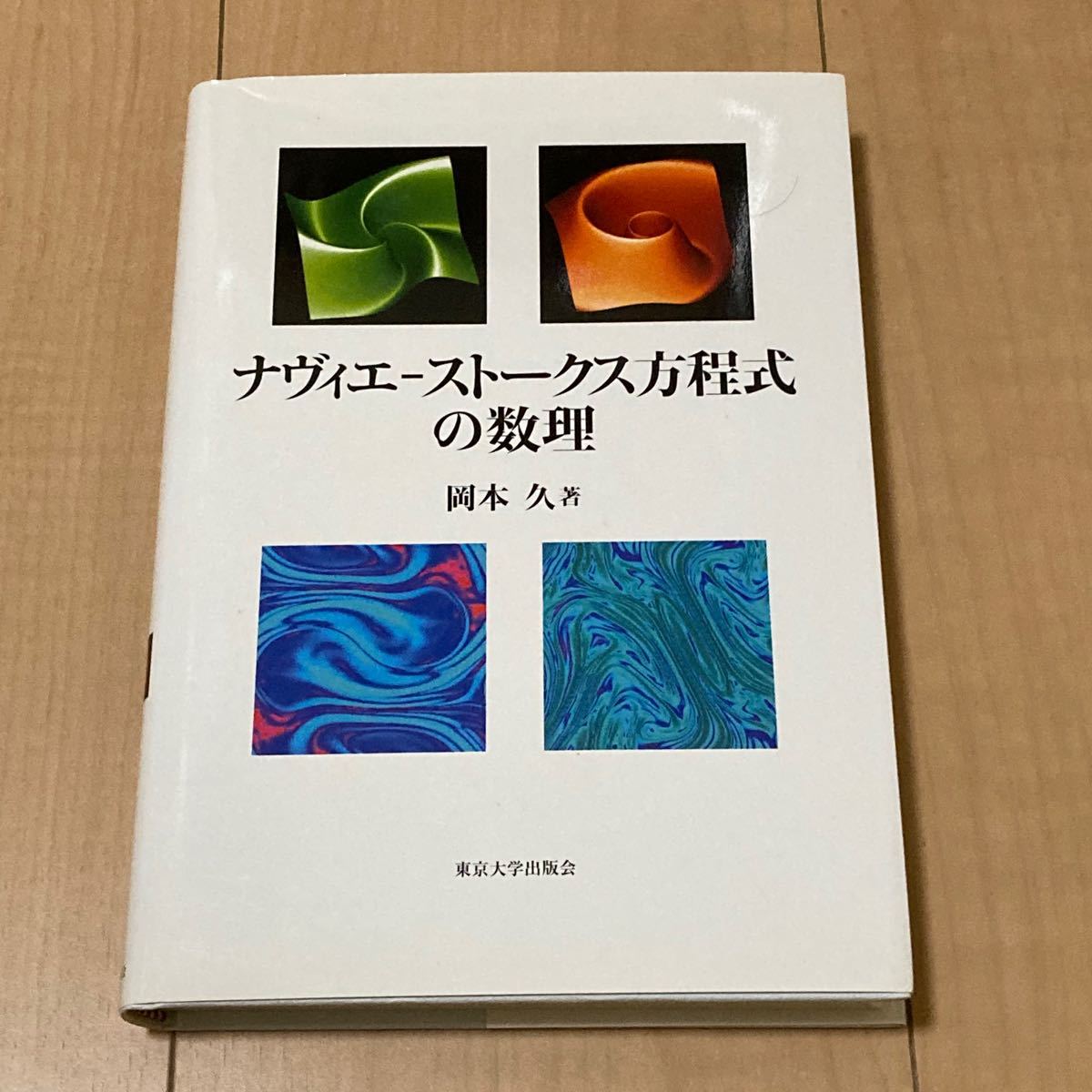 ナビエ-ストークス方程式の数理 岡本久 東京大学出版会