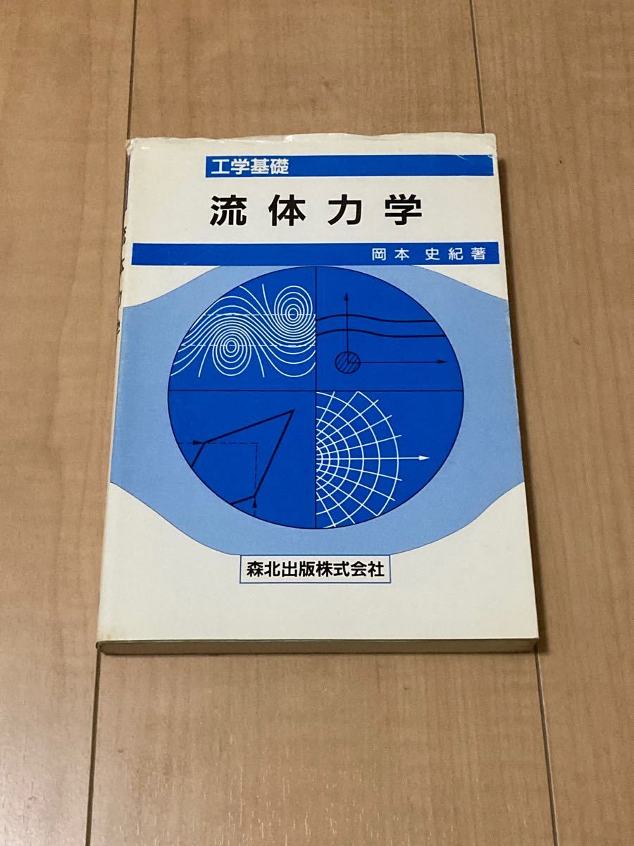 工学基礎 流体力学 岡本史紀 森北出版株式会社