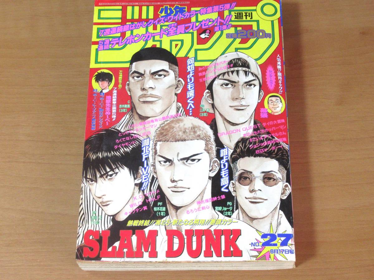 No3244/週刊少年ジャンプ 1996年27号 6月17日号 スラムダンク 最終回