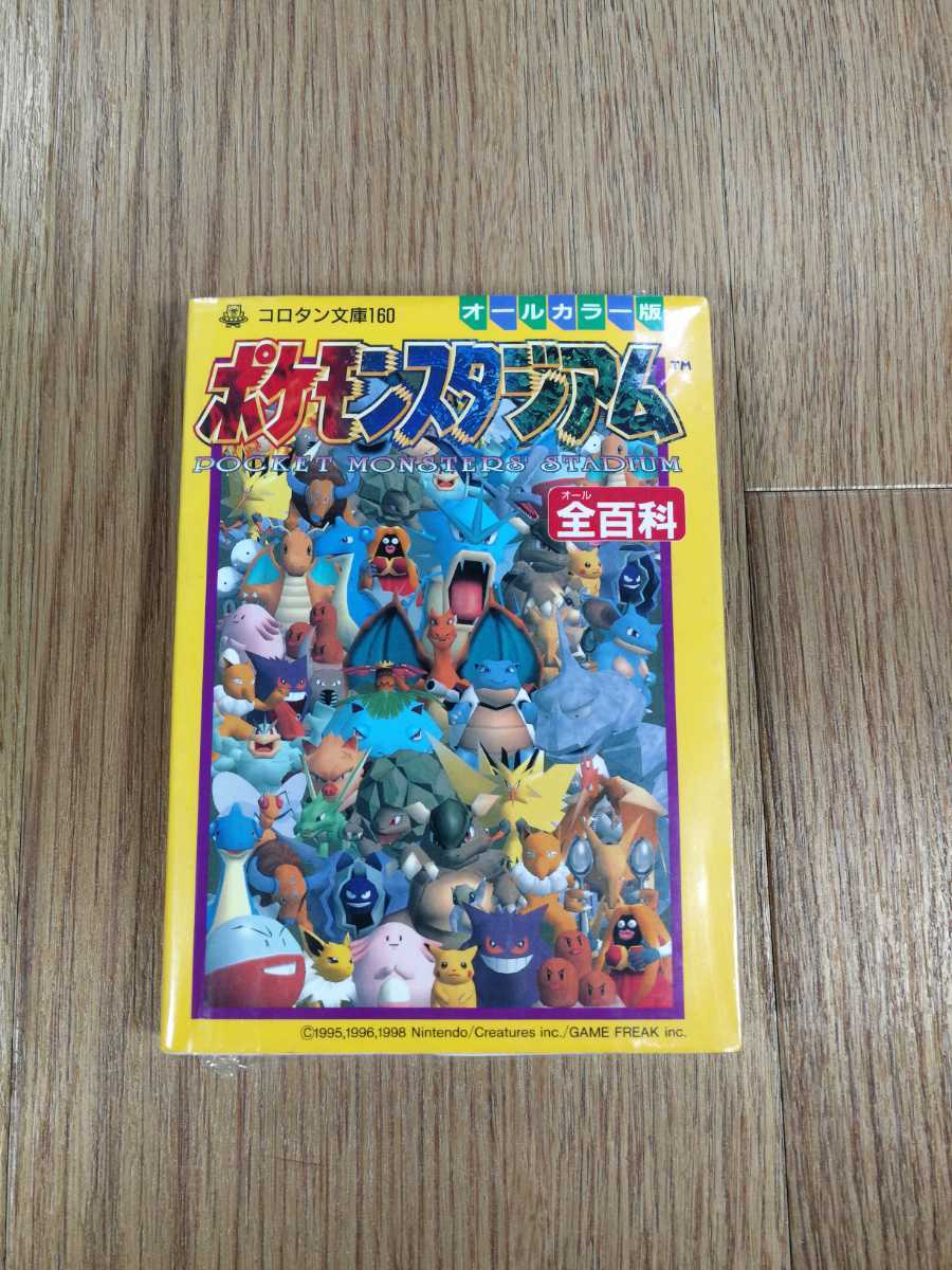 【C1768】送料無料 書籍 ポケモンスタジアム 全百科 ( N64 攻略本 A6 空と鈴 )