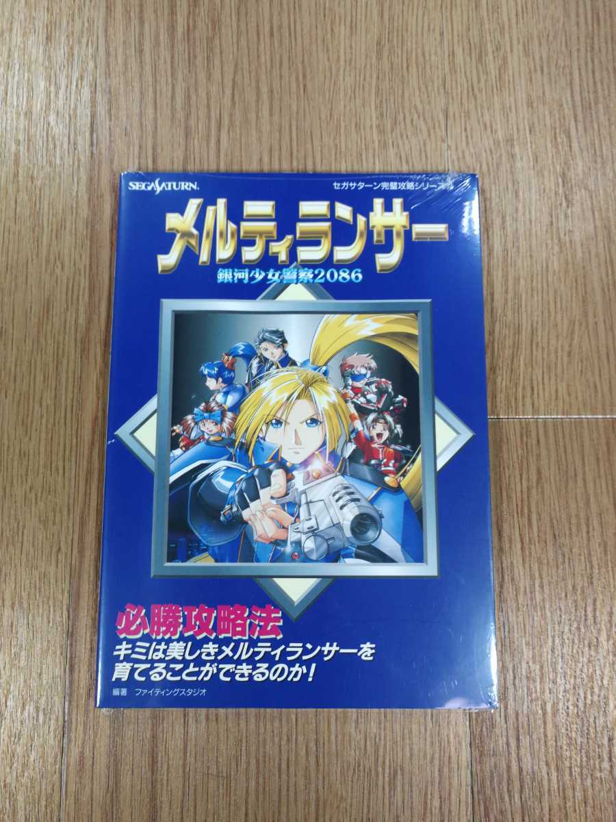 【C1776】送料無料 書籍 メルティランサー 銀河少女警察2086 必勝攻略法 ( SS 攻略本 空と鈴 )