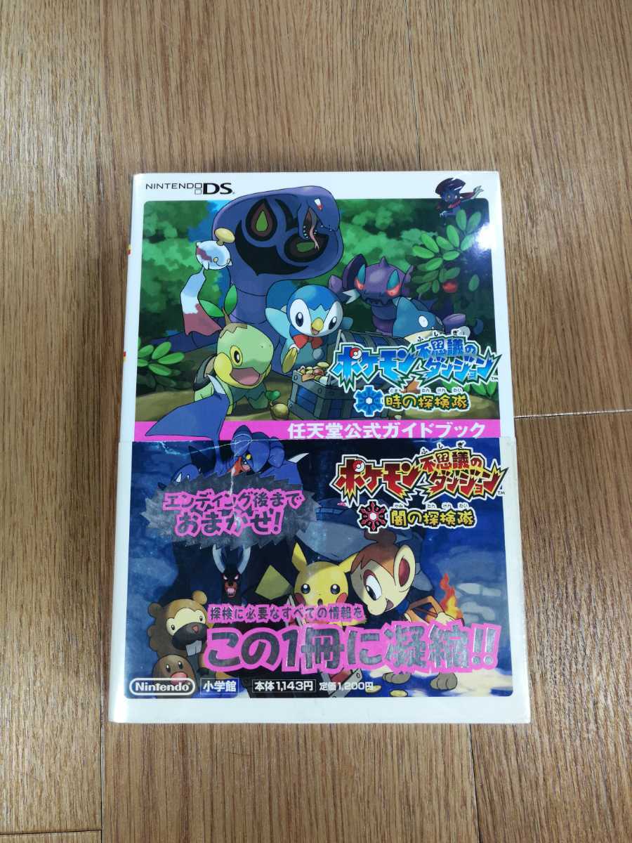 Paypayフリマ C1799 送料無料 書籍 ポケモン 不思議のダンジョン 時の探検隊 闇の探検隊 任天堂公式ガイドブック ニンテンドーds 攻略本 空と鈴 Paypayフリマ C1799 送料無料 書籍 ポケモン 不思議のダンジョン 時の探検隊 闇の探検隊 任天堂公式ガイドブック ニンテンドーds 攻略本 空と鈴