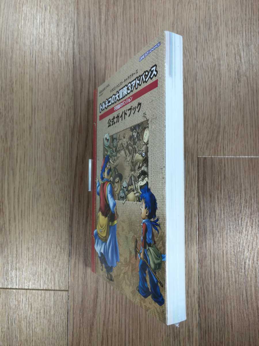 【C1822】送料無料 書籍 トルネコの大冒険3アドバンス 不思議のダンジョン 公式ガイドブック ( GBA 攻略本 空と鈴 )