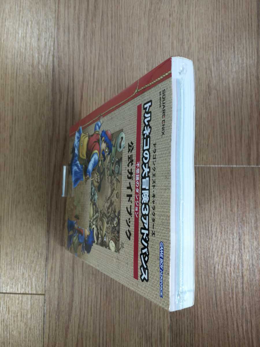 【C1822】送料無料 書籍 トルネコの大冒険3アドバンス 不思議のダンジョン 公式ガイドブック ( GBA 攻略本 空と鈴 )