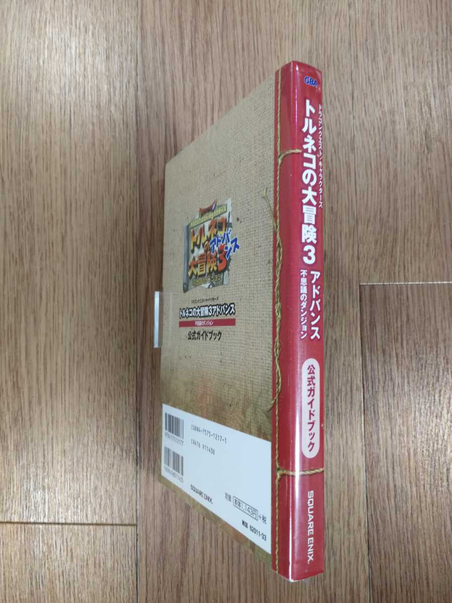 【C1822】送料無料 書籍 トルネコの大冒険3アドバンス 不思議のダンジョン 公式ガイドブック ( GBA 攻略本 空と鈴 )