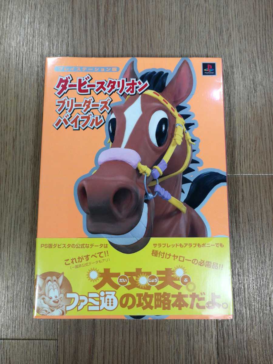 【C1848】送料無料 書籍 ダービースタリオン ブリーダーズバイブル ( PS1 攻略本 B5 空と鈴 )