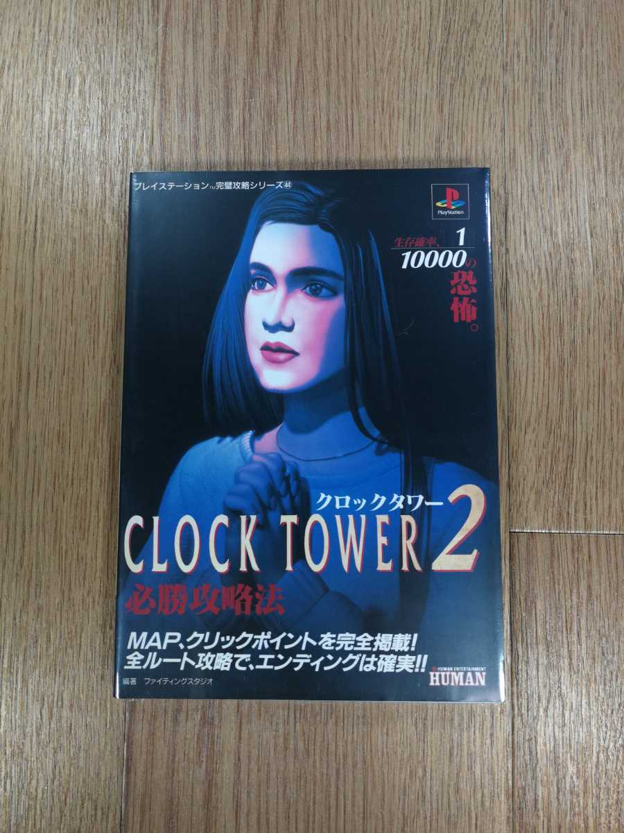 【C1896】送料無料 書籍 クロックタワー2 必勝攻略法 ( PS1 攻略本 CLOCK TOWER 空と鈴 )