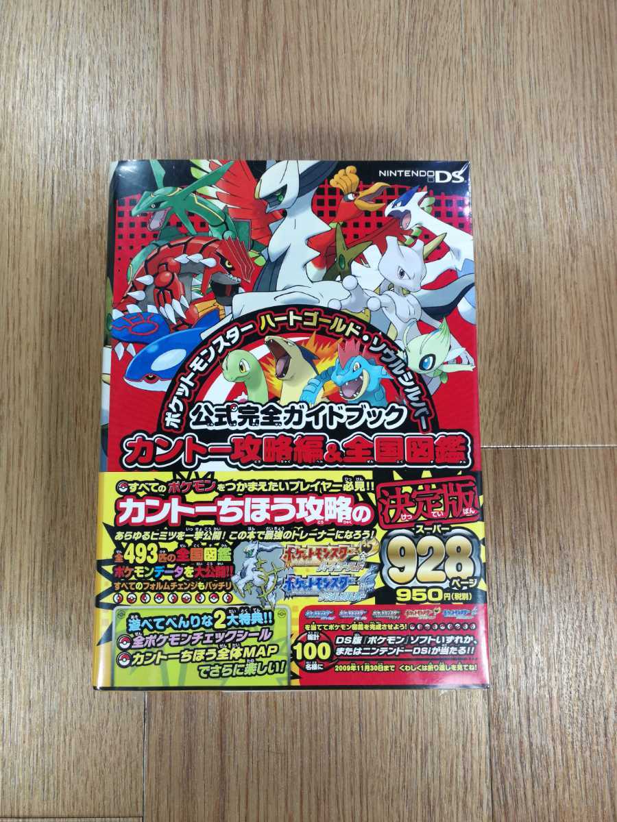 Paypayフリマ C19 送料無料 書籍 ポケットモンスター ハートゴールド ソウルシルバー 公式完全ガイドブック Ds 攻略本 空と鈴 Paypayフリマ C19 送料無料 書籍 ポケットモンスター ハートゴールド ソウルシルバー 公式完全ガイドブック Ds 攻略本 空と鈴