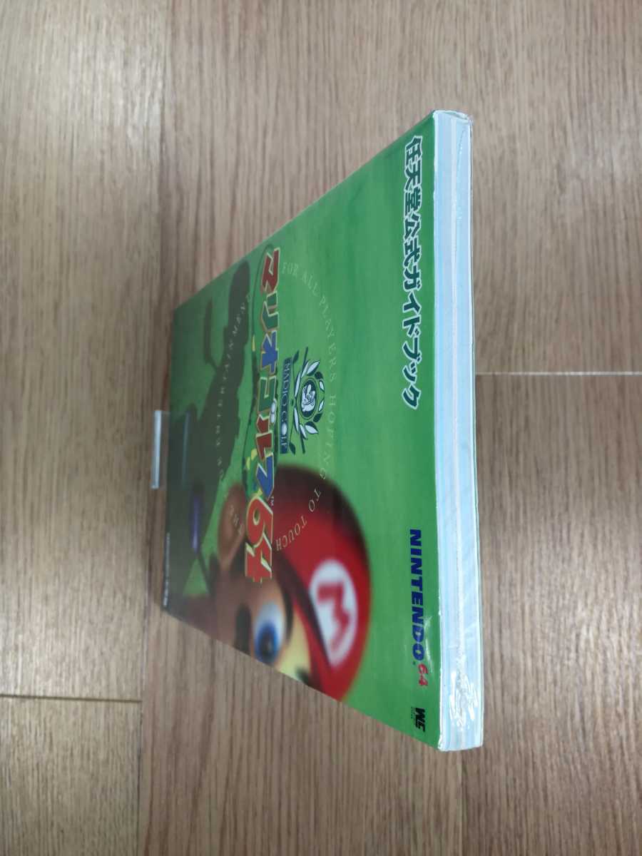【C1912】送料無料 書籍 マリオゴルフ64 任天堂公式ガイドブック ( N64 攻略本 空と鈴 )