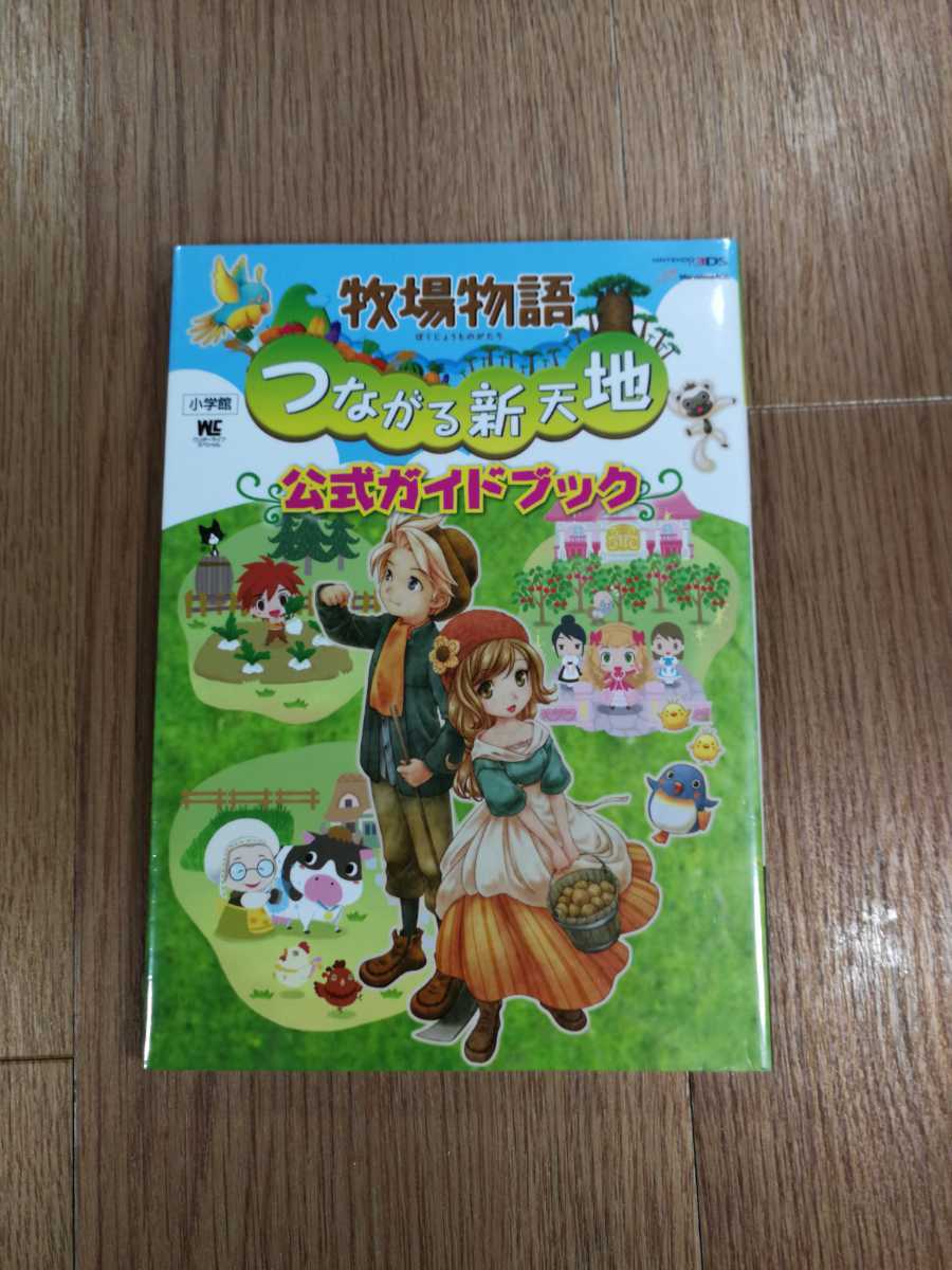 【C1935】送料無料 書籍 牧場物語 つながる新天地 公式ガイドブック ( 3DS 攻略本 空と鈴 )