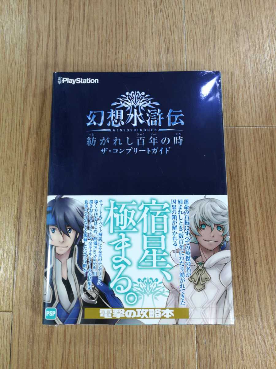 【C1977】送料無料 書籍 幻想水滸伝 紡がれし百年の時 ザ・コンプリートガイド ( 帯 PSP 攻略本 空と鈴 )