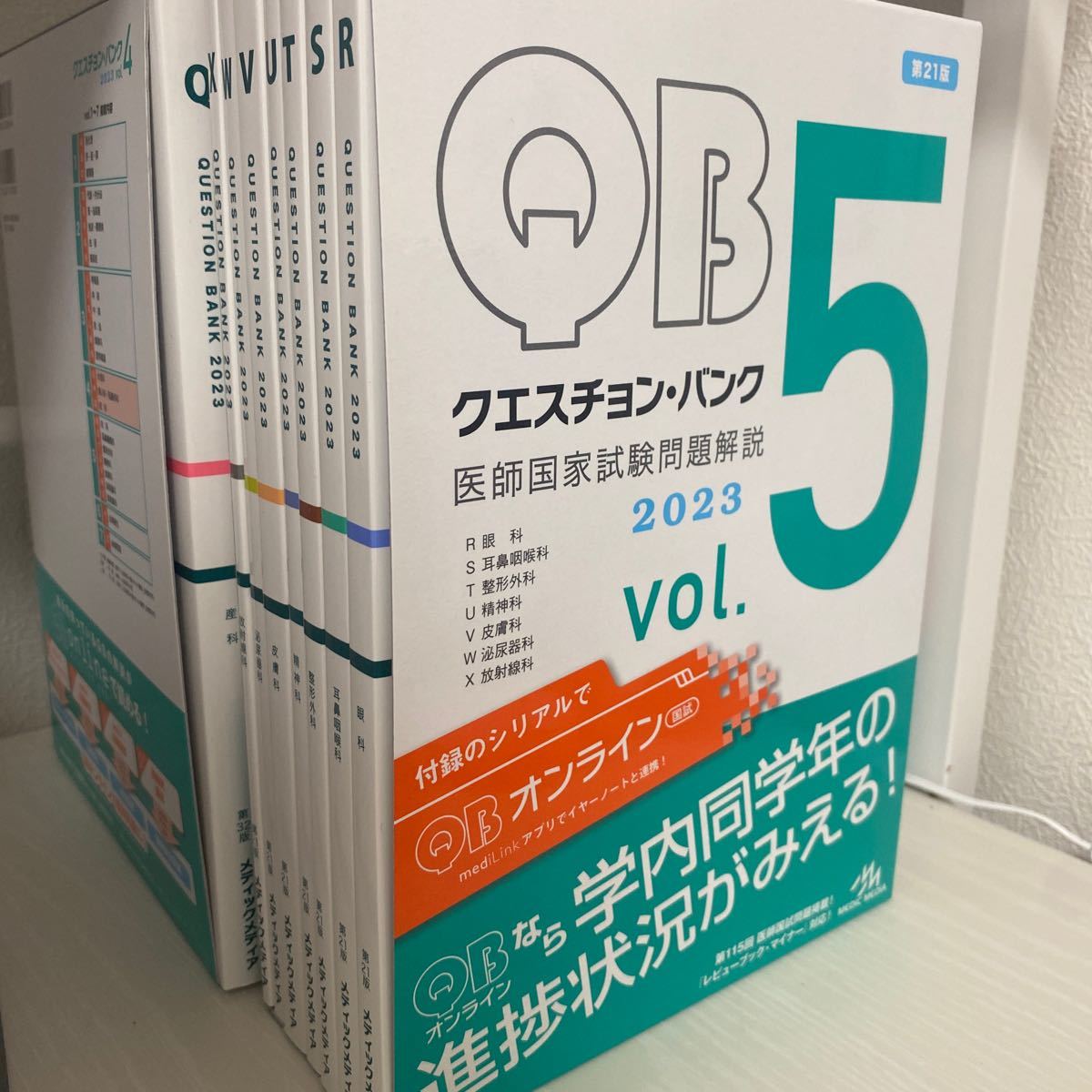 クエスチョン・バンク 医師国家試験問題解説 vol.1〜5 シリアル