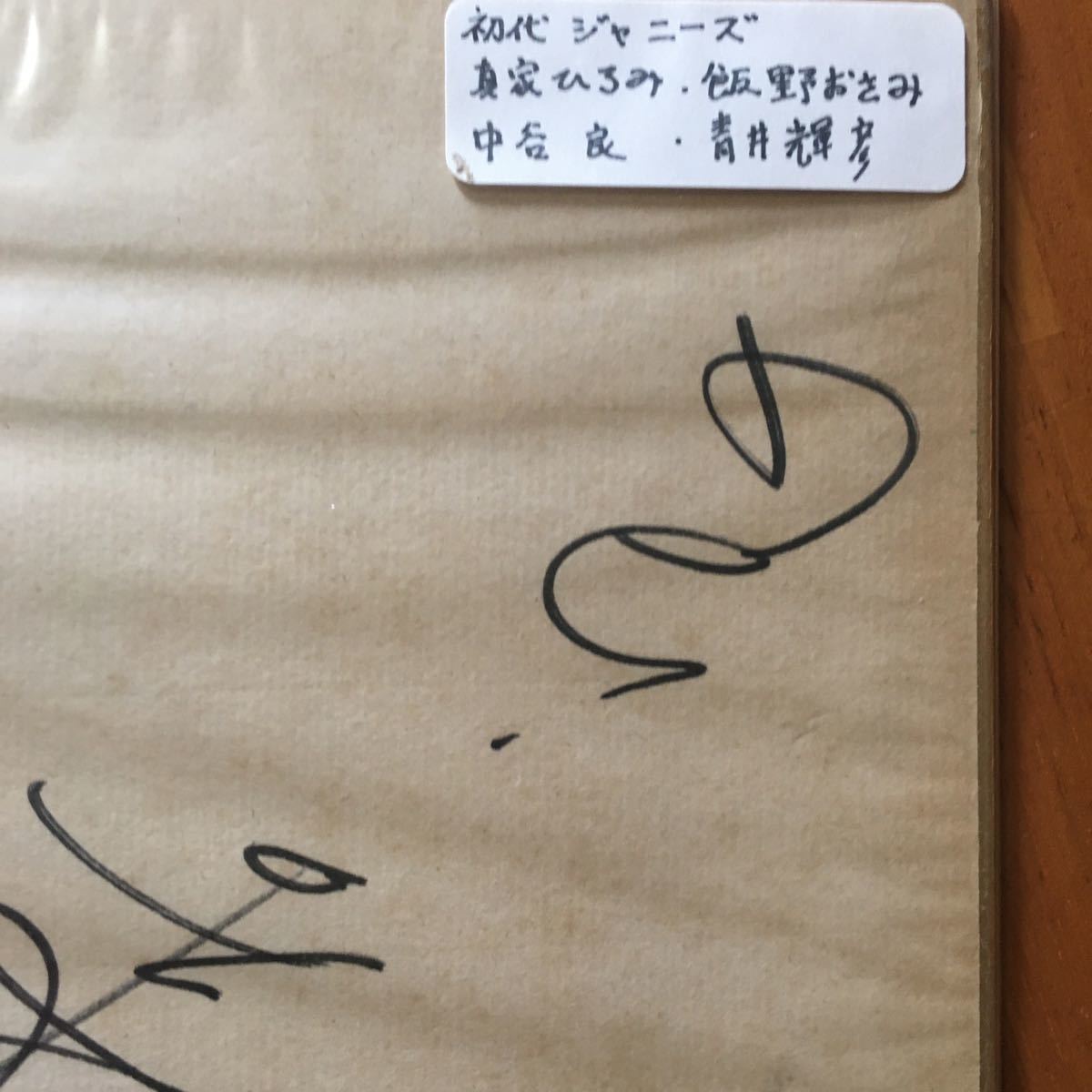初代ジャニーズ 直筆サイン入り色紙 真家ひろみ 飯野おさみ 中谷 初代ジャニーズ 直筆サイン入り色紙 真家ひろみ 飯野おさみ 中谷
