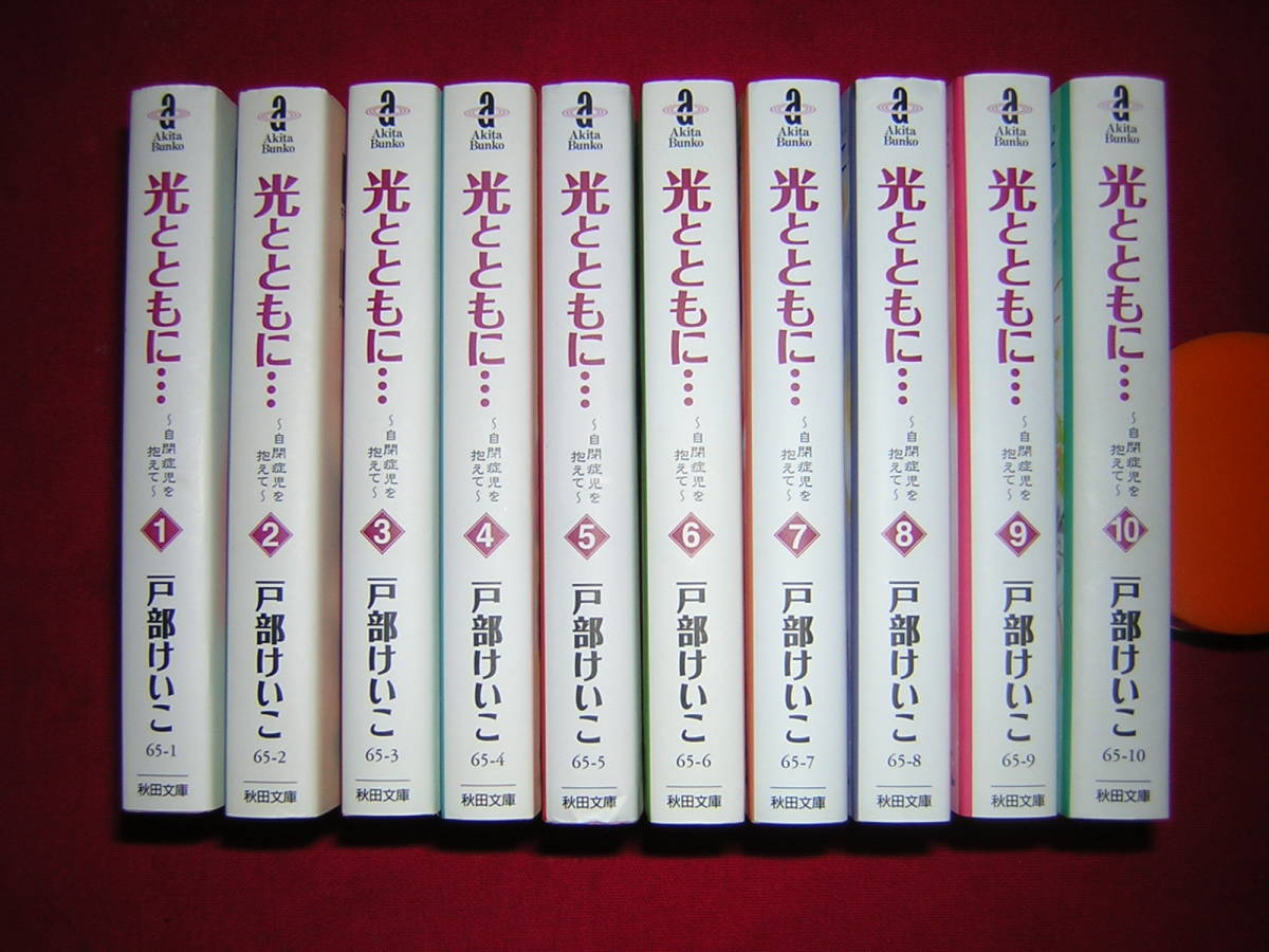 A9★除菌済　 10【文庫コミック】　光とともに・・・自閉症児を抱えて★全10巻★戸部けいこ★複数落札いただきいますと送料がお得です_画像2