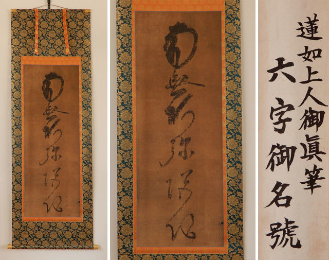 茶】蓮如上人 六字御名號 軸 複製 朝日山 光照寺 | nyatislabs.co.za