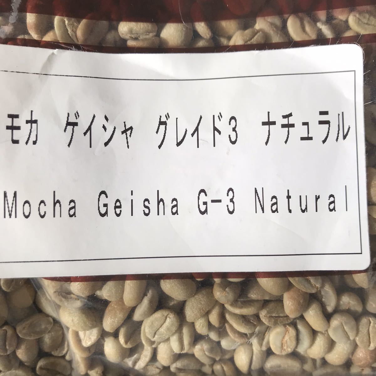 コーヒー豆　モカゲイシャ　生豆800g
