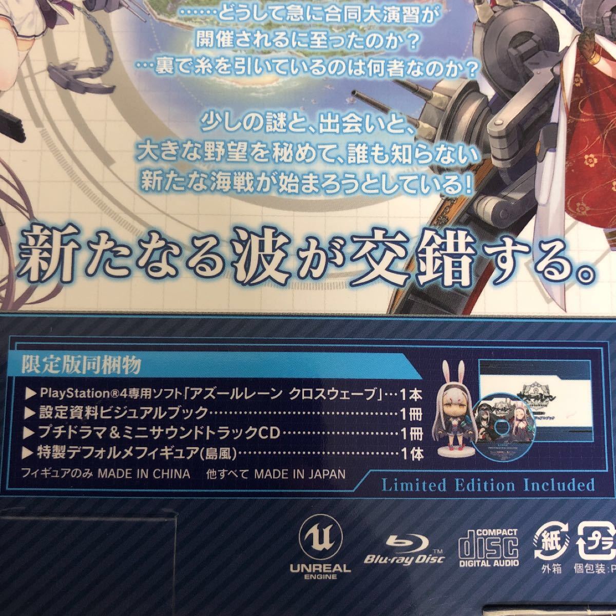 【PS4】 アズールレーン クロスウェーブ [限定版] 特典未開封　予約特典付き