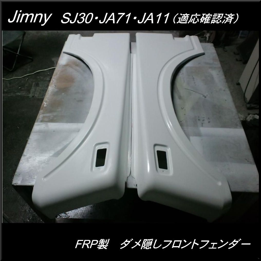 ジムニー用 FRP製 ダメ隠しフロントフェンダー 左右セット