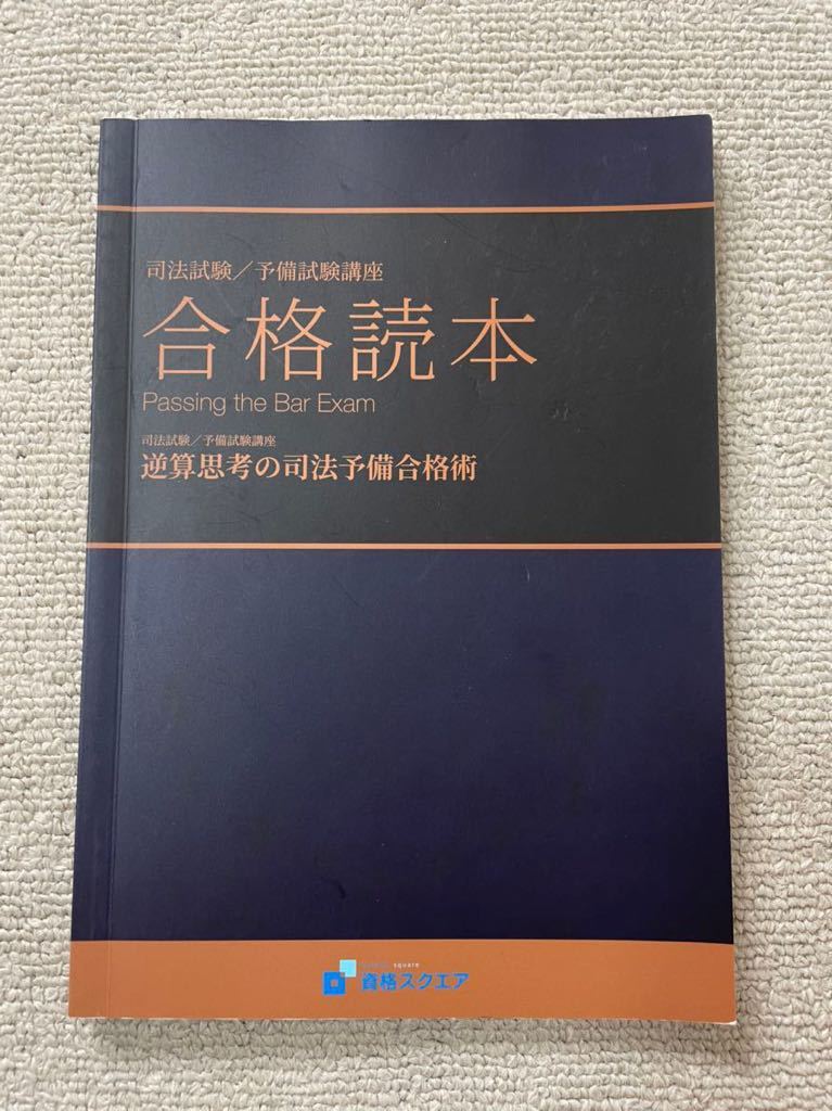 司法試験 資格スクエア 第5期 基礎テキスト ワークシート 7法 予備試験-