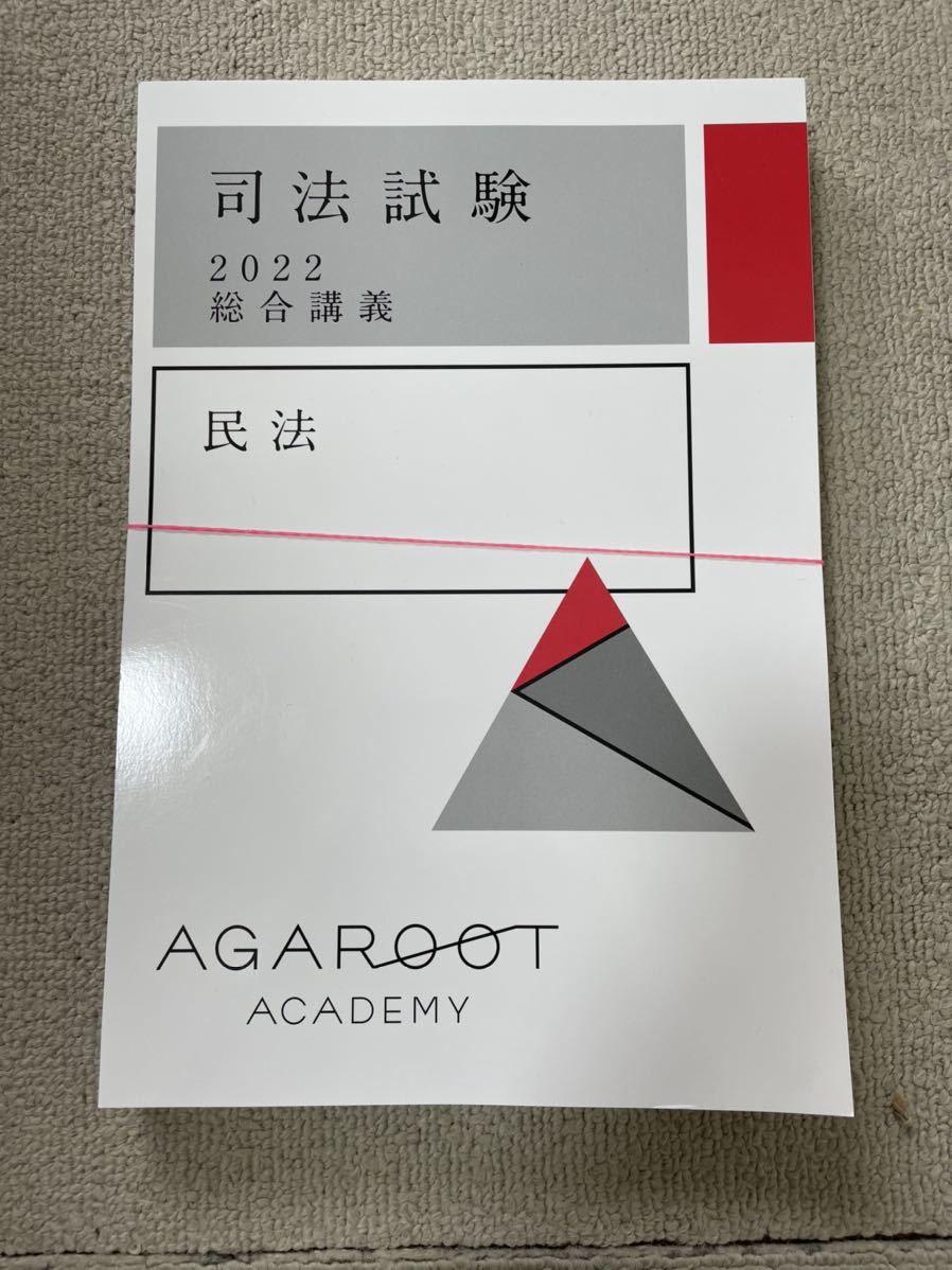 直営店 アガルート司法試験2022 総合講義テキスト 裁断済 nascd.edu.bd