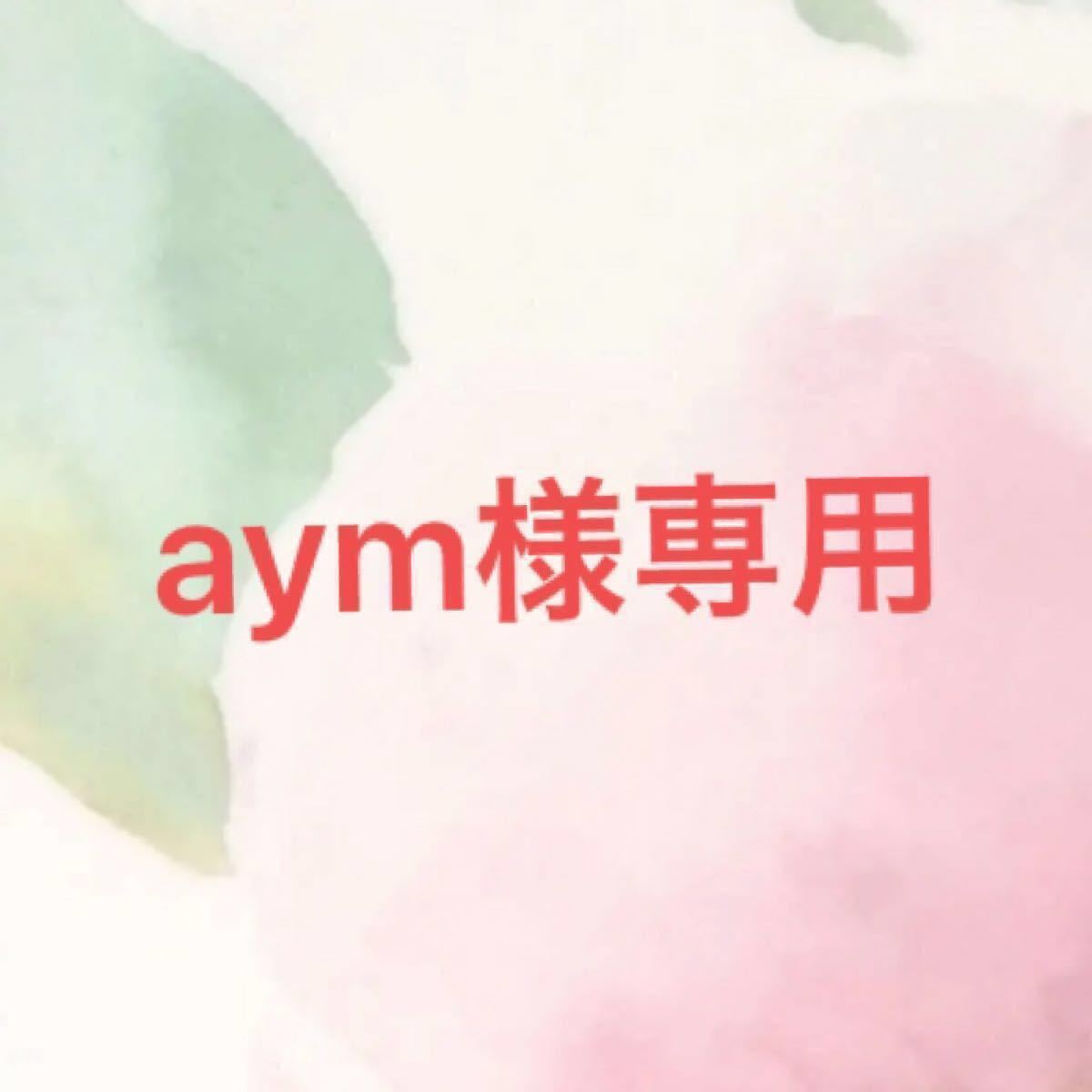 aym様 専用ページ｜PayPayフリマ