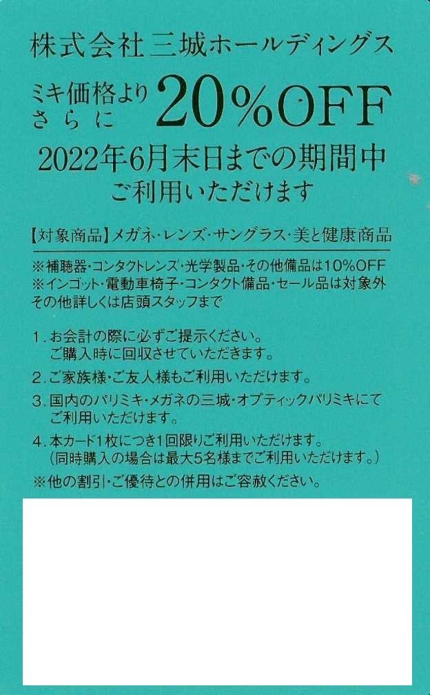 即決あり★三城ホールディングス　株主優待　20％OFF　1枚バラ販売　個数7　パリミキ　メガネの三城　オプティックパリミキ　22/6/30期限★_画像1