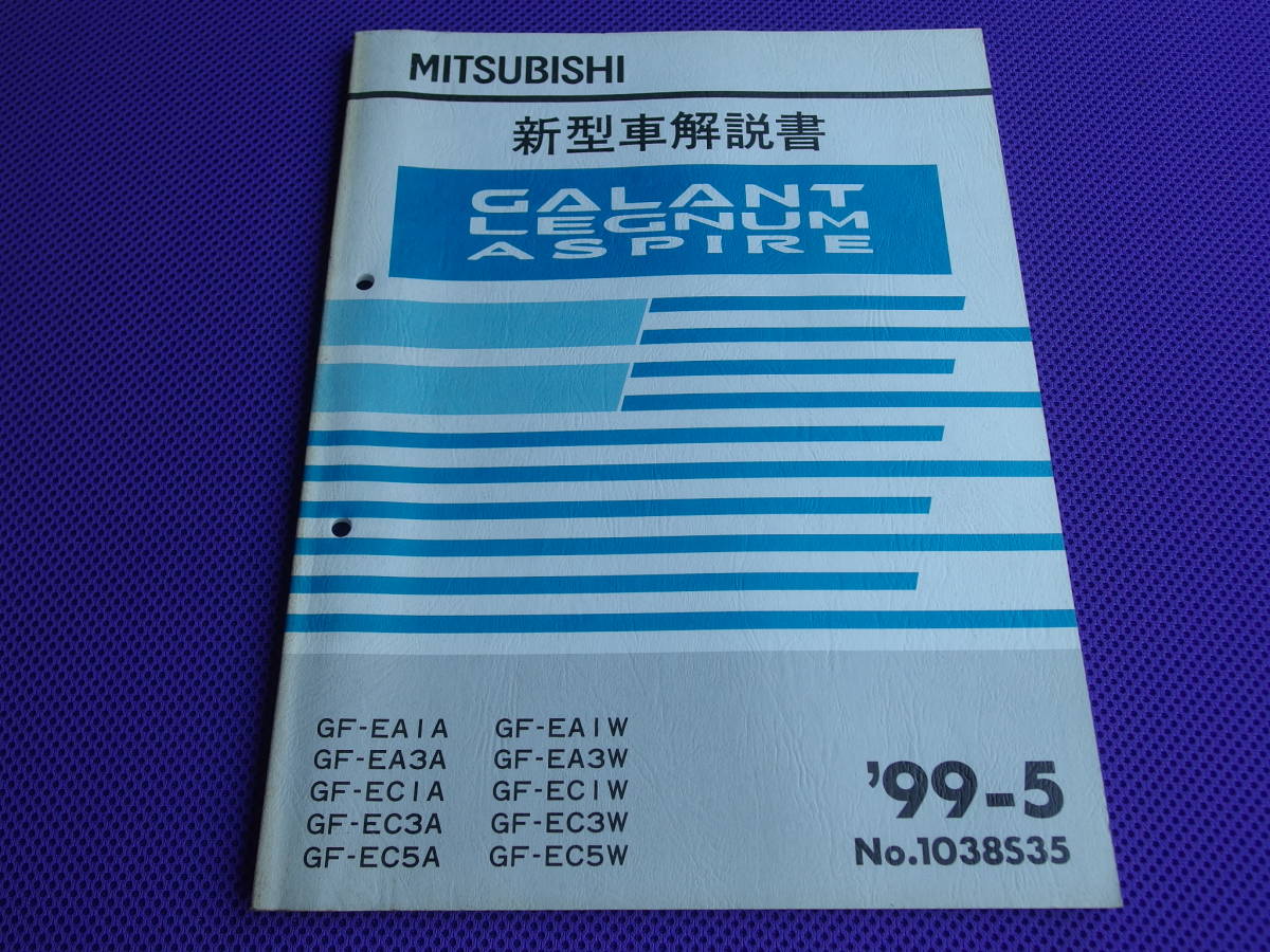 ◆ギャラン・レグナム・アスパイア◆新型解説書 1999‐5◆’99-5・EC5W/VR-4 type S・EA3W EC3W/24 CUSTOM 24 ST-Limited_画像1