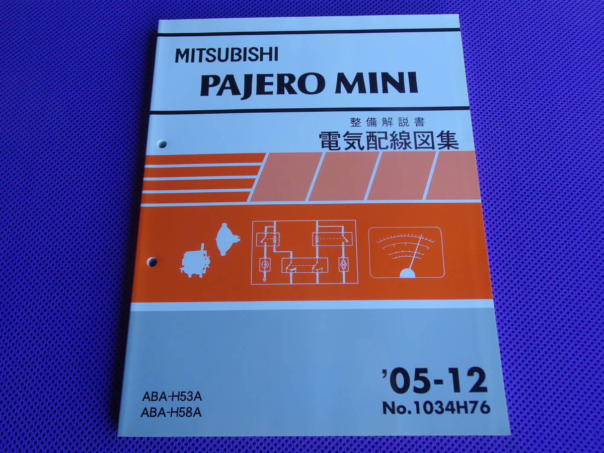 まとめ買い特価 三菱パジェロ 電気配線図集 2003年9月 No.1033H74